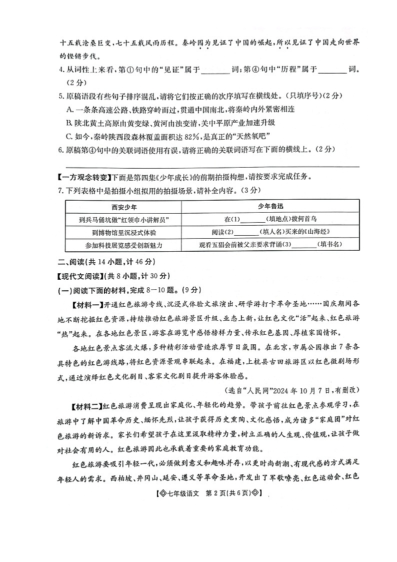 陕西省西安市莲湖区2024-2025学年七年级上学期11月期中语文试题第2页
