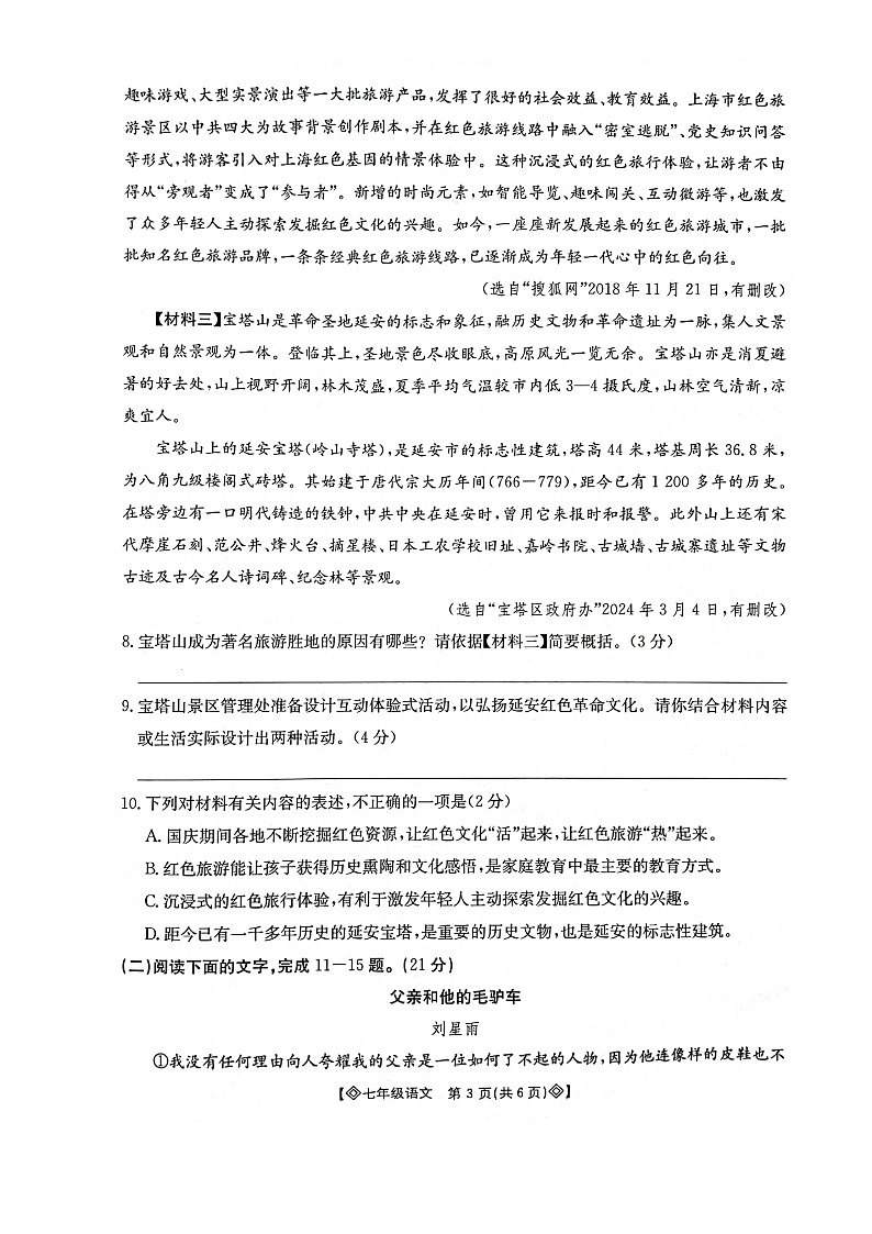 陕西省西安市莲湖区2024-2025学年七年级上学期11月期中语文试题第3页