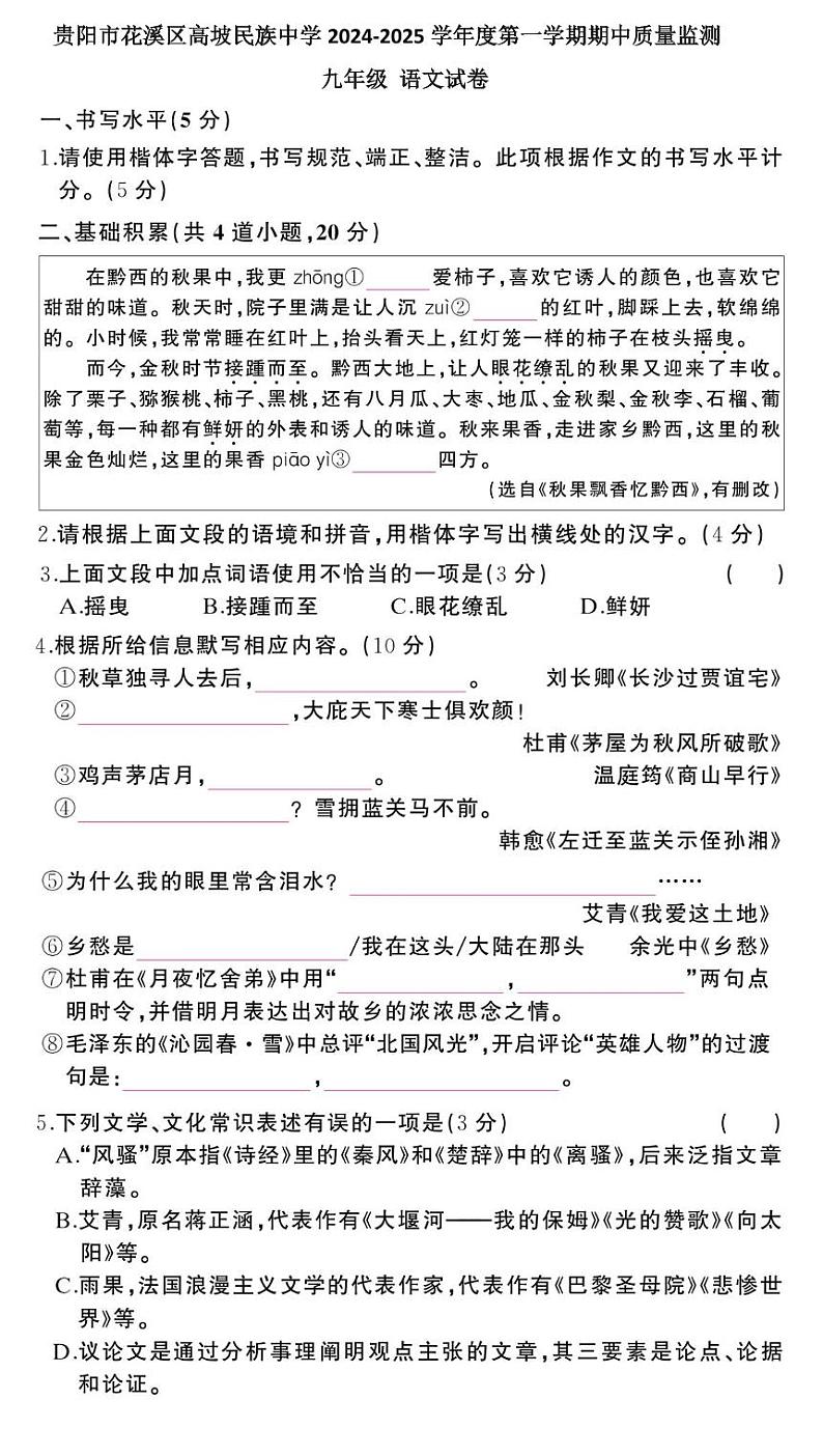 贵阳市花溪区高坡民族中学2024-2025学年度九年级上学期期中质量监测语文试卷第1页