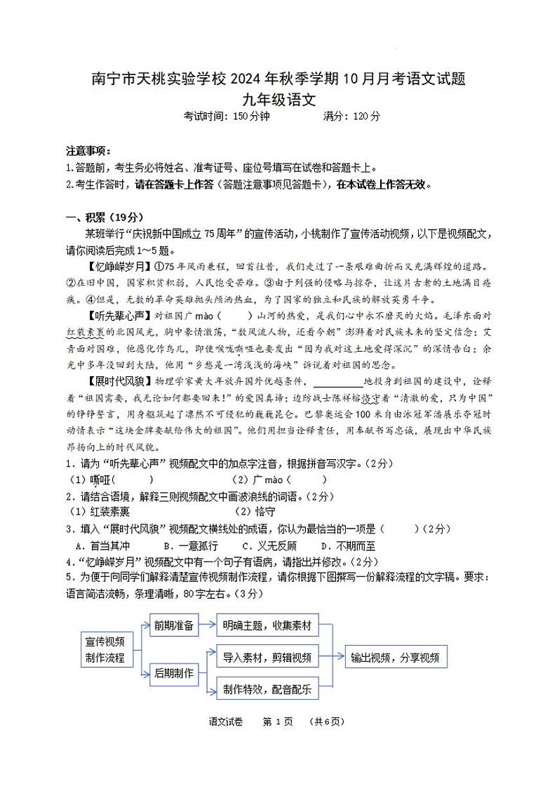 南宁市天桃实验学校2024年秋季学期10月月考语文试题第1页