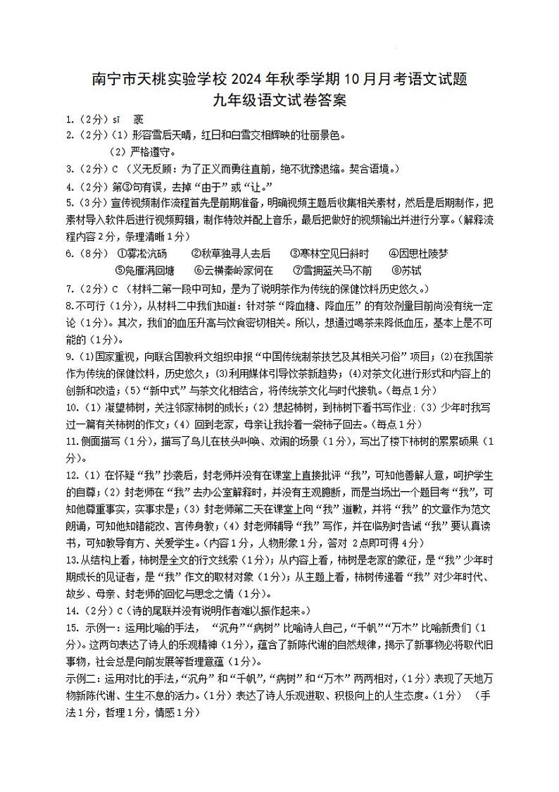 南宁市天桃实验学校2024年秋季学期10月月考语文参考答案第1页