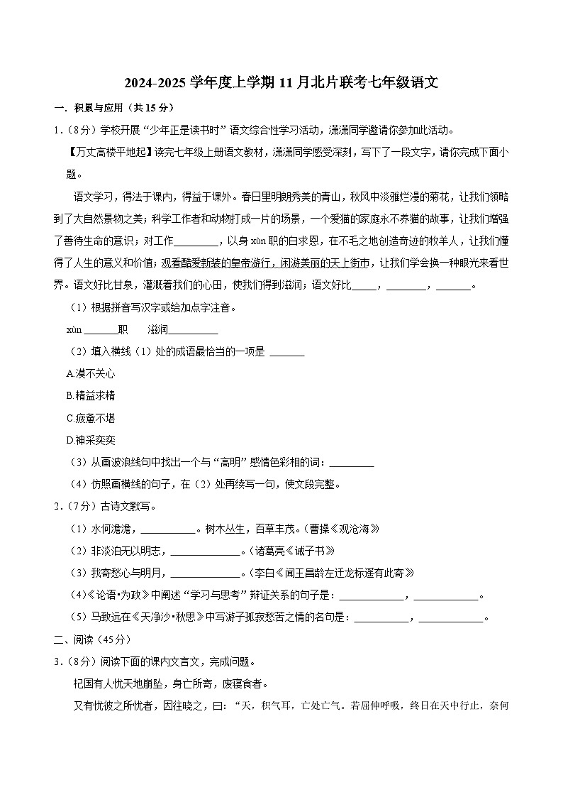 吉林省长春市榆树市北片校联考2024-2025学年七年级上学期11月月考语文试题第1页