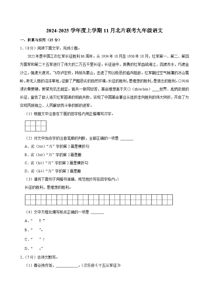 吉林省长春市榆树市北片校联考2024-2025学年九年级上学期11月月考语文试题第1页