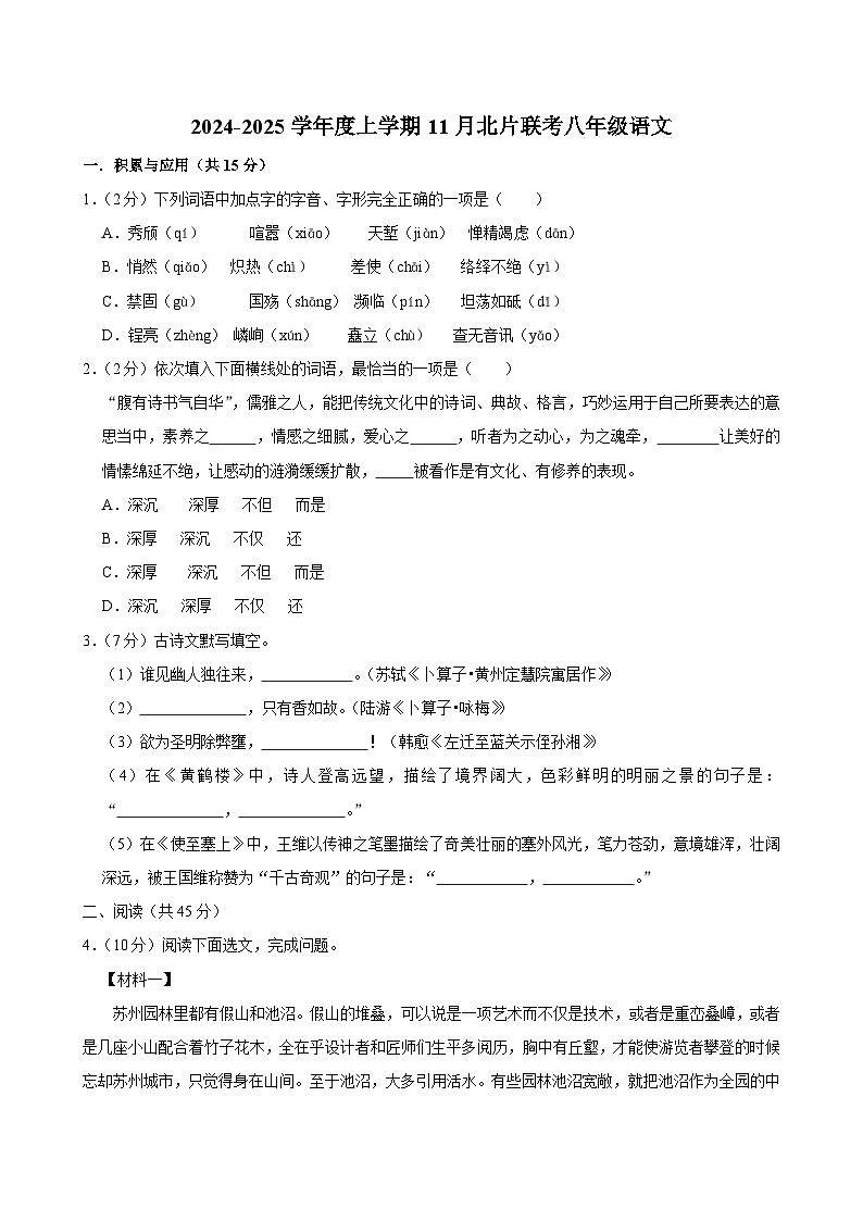 吉林省长春市榆树市北片校联考2024-2025学年八年级上学期11月月考语文试题第1页