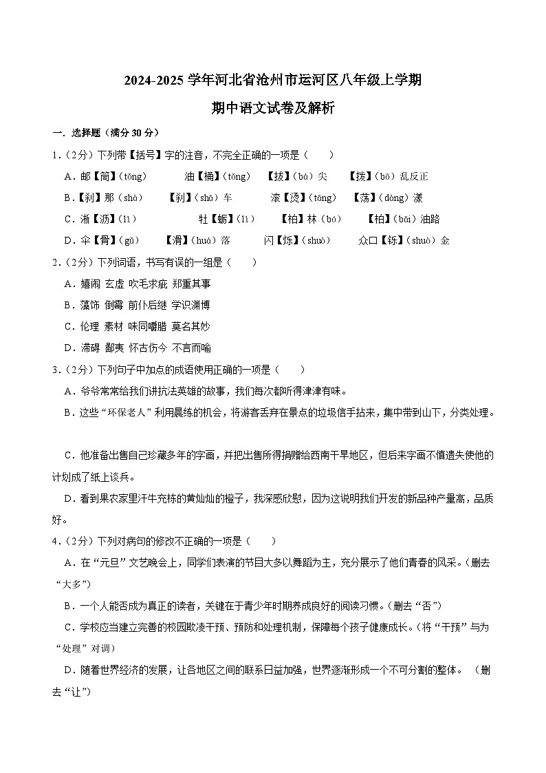 河北省沧州市运河区2024-2025学年八年级上学期期中考试语文试题第1页