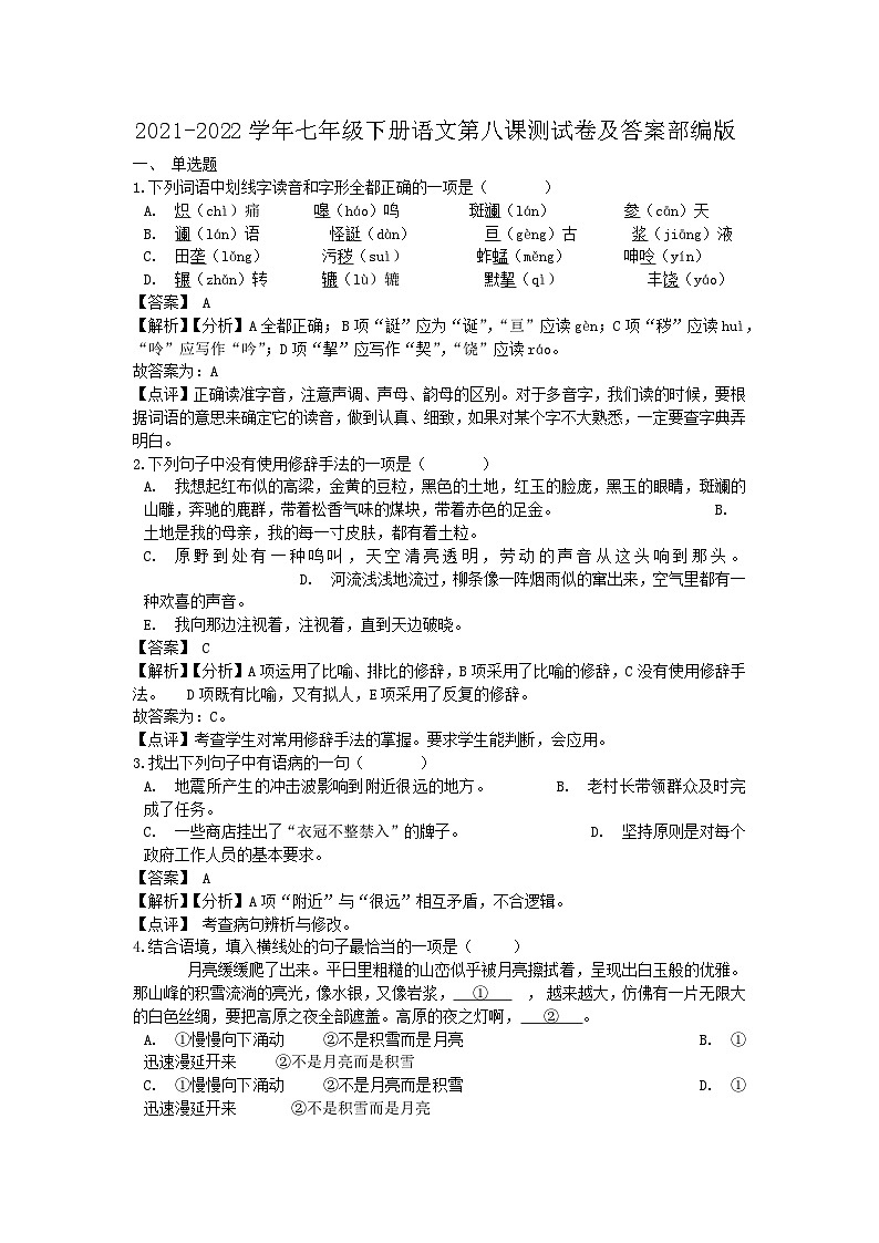 2021-2022学年七年级下册月考语文测试卷及答案部编版第1页