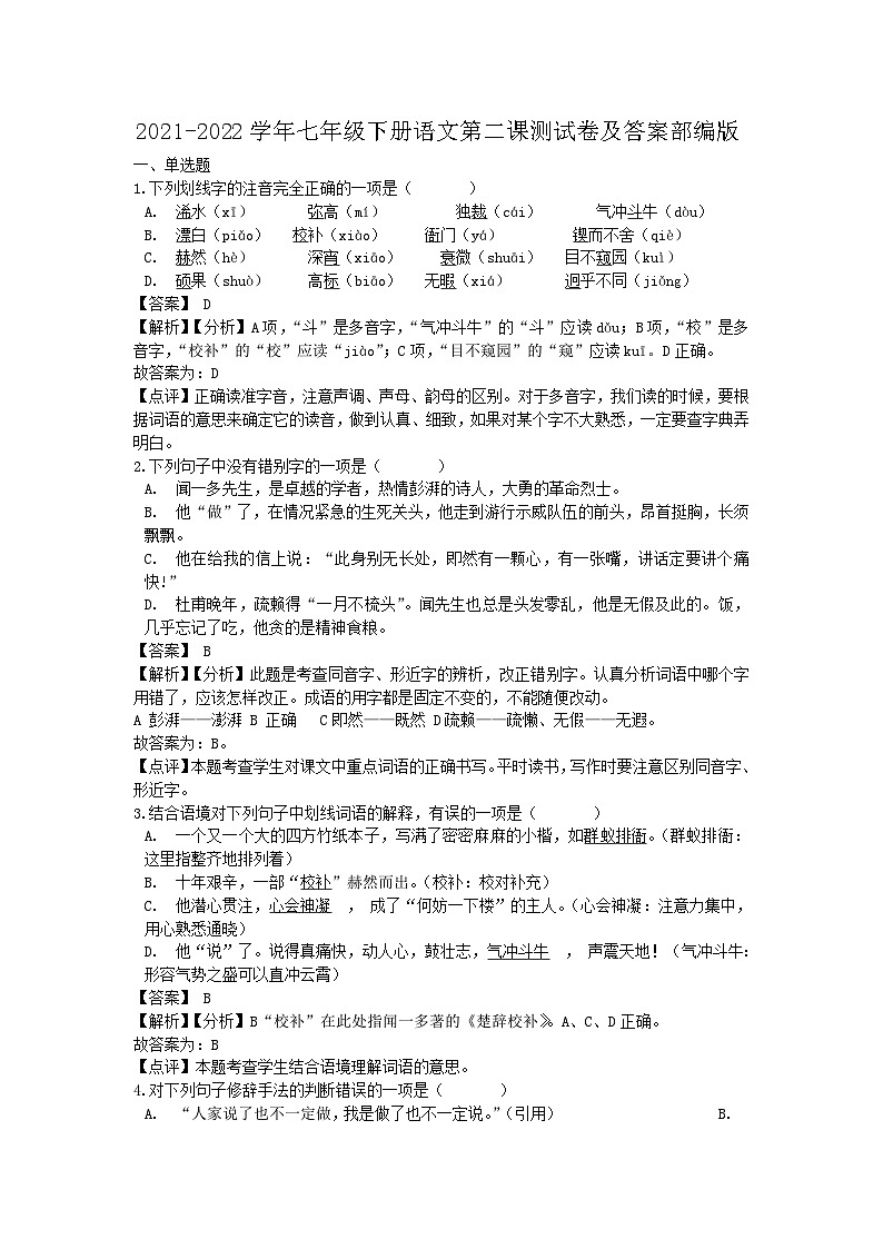2021-2022学年七年级下册语文月考测试卷及答案部编版第1页