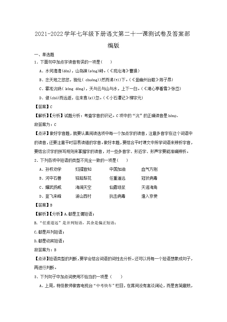 2021-2022学年七年级下册语文月考测试卷及答案部编版第1页
