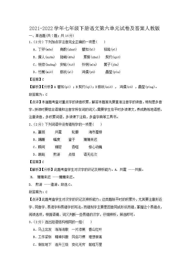 2021-2022学年七年级下册语文月考试卷及答案人教版第1页