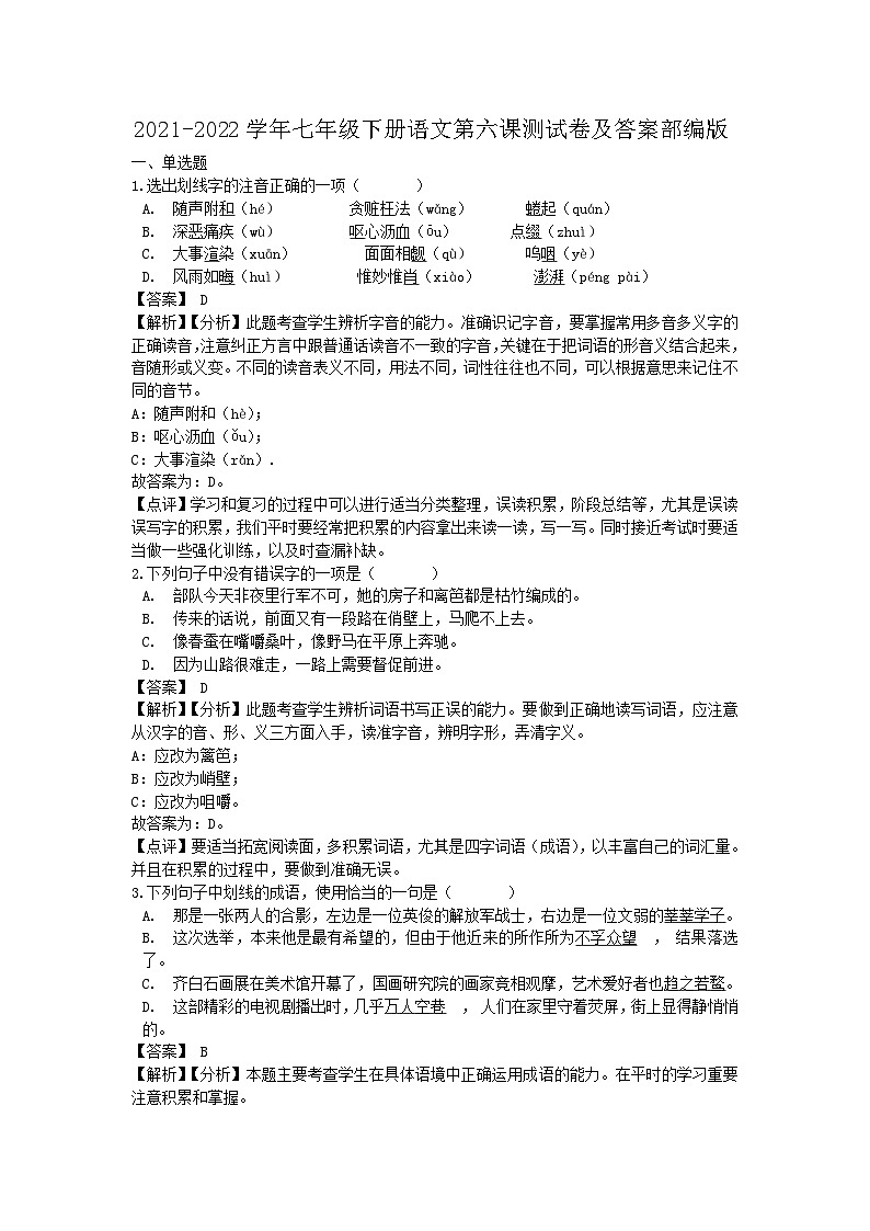 2021-2022学年七年级下册语文月考测试卷及答案部编版第1页