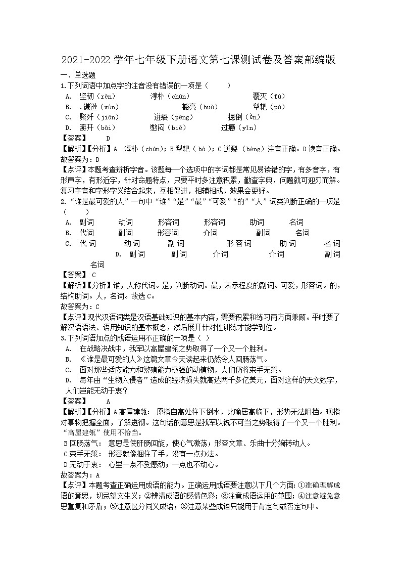 2021-2022学年七年级下册语文月考测试卷及答案部编版第1页