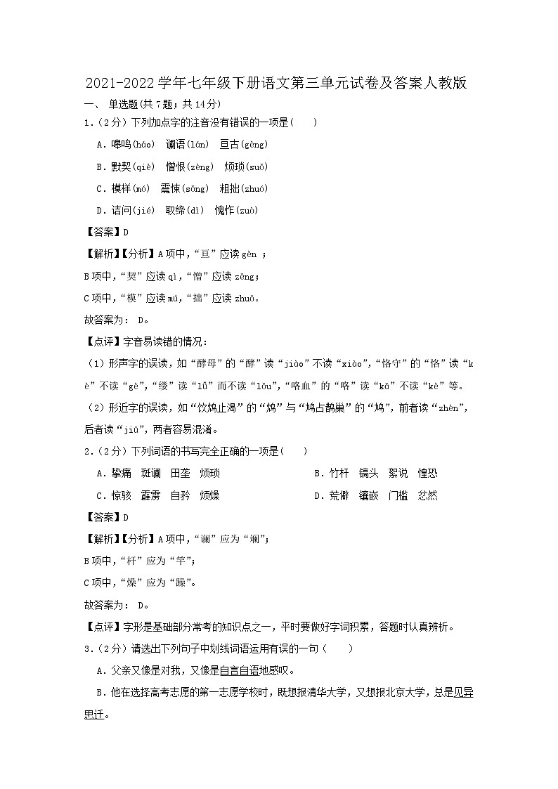 2021-2022学年七年级下册语文月考试卷及答案人教版第1页