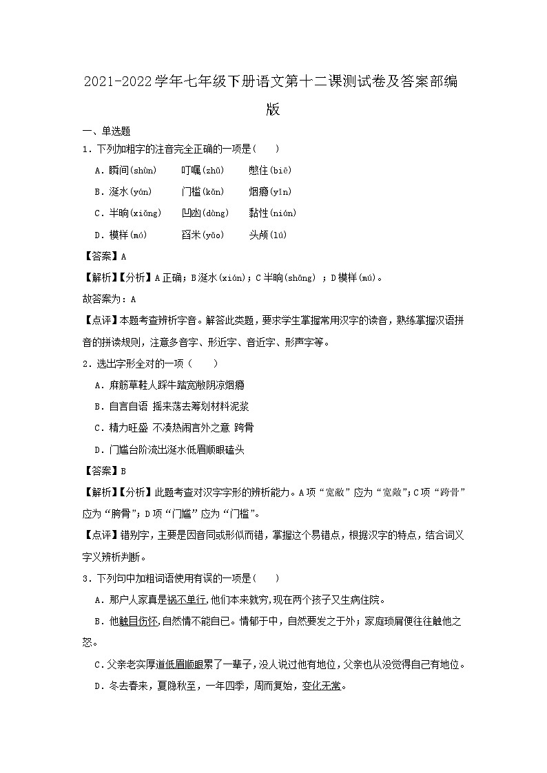 2021-2022学年七年级下册语文月考测试卷及答案部编版第1页