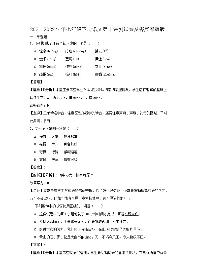 2021-2022学年七年级下册语文月考测试卷及答案部编版第1页