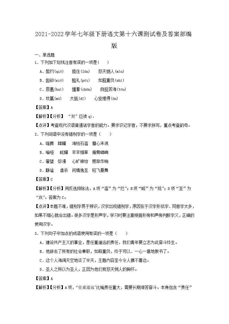 2021-2022学年七年级下册语文月考测试卷及答案部编版第1页