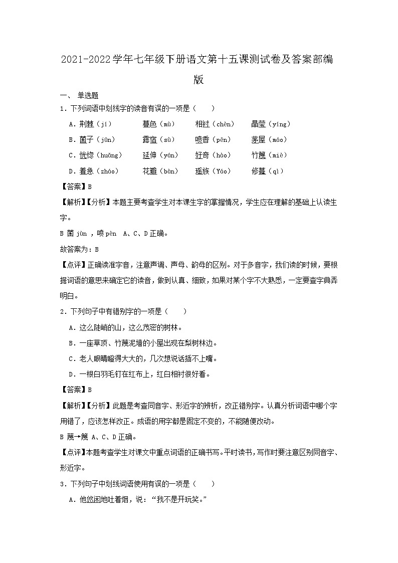 2021-2022学年七年级下册语文月考测试卷及答案部编版第1页