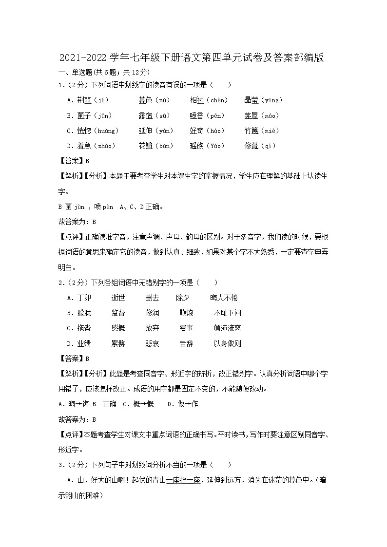 2021-2022学年七年级下册语文月考试卷及答案部编版第1页