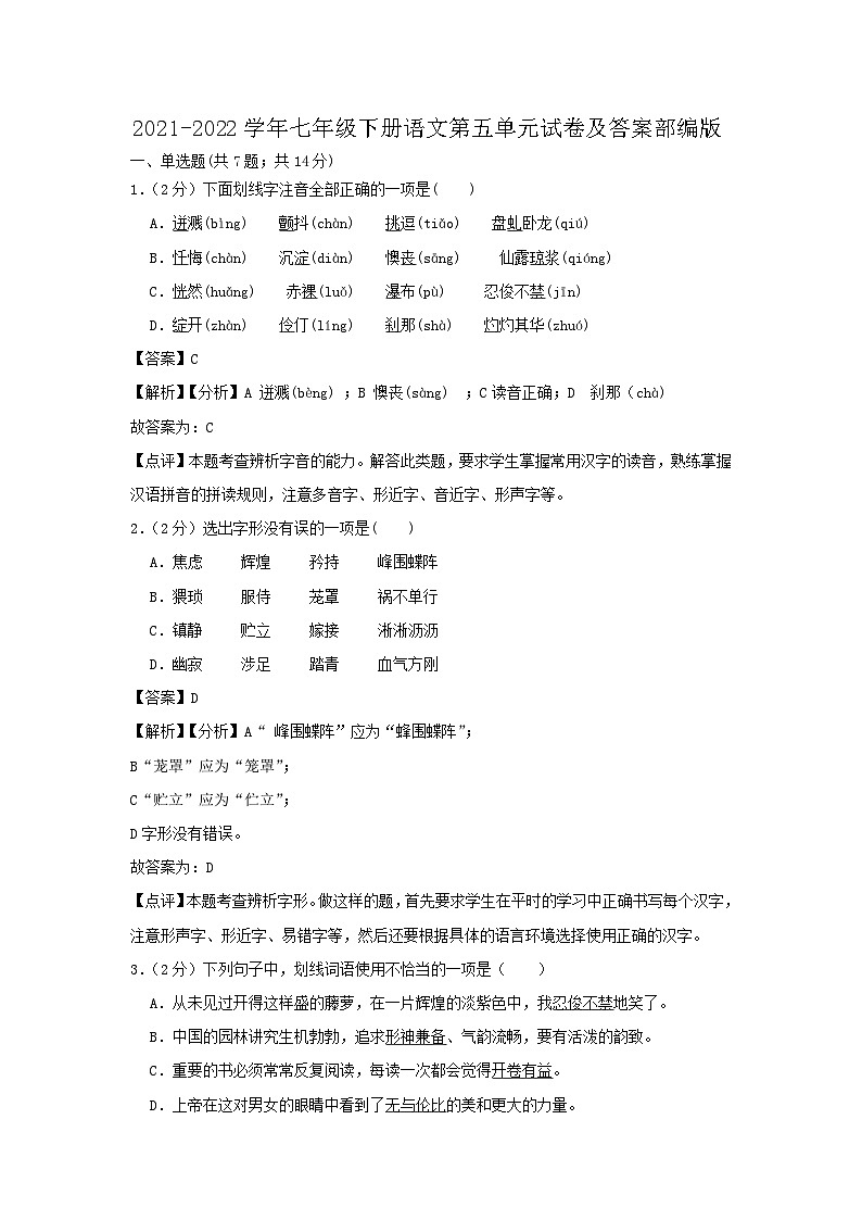 2021-2022学年七年级下册语文月考试卷及答案部编版第1页