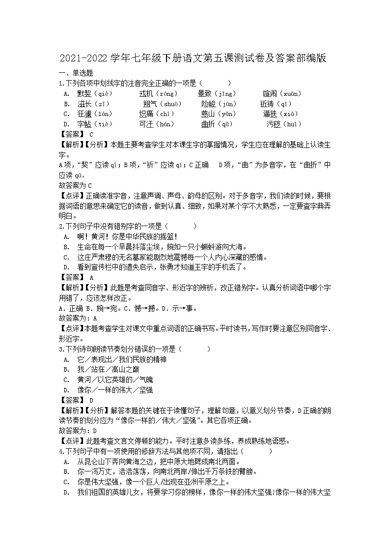 2021-2022学年七年级下册语文月考测试卷及答案部编版第1页