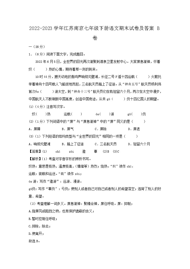 2022-2023学年江苏南京七年级下册语文期末试卷及答案B卷第1页