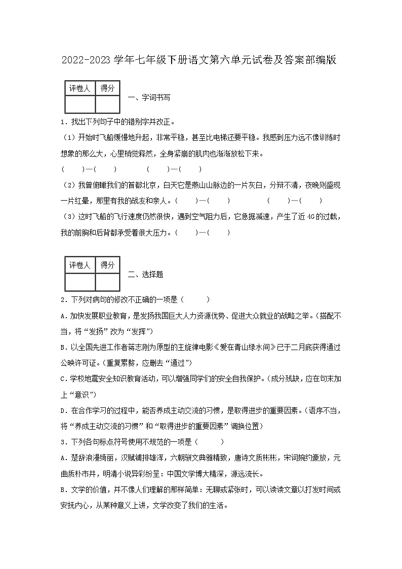 2022-2023学年七年级下册语文月考试卷及答案部编版第1页