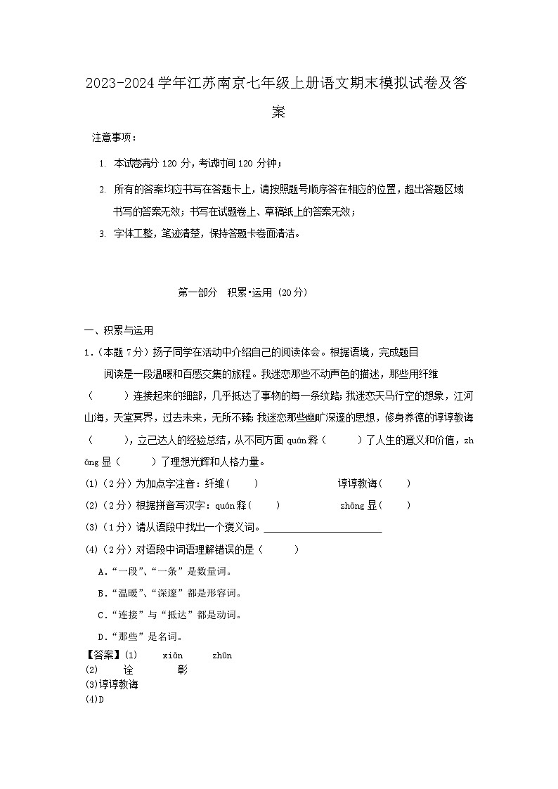 2023-2024学年江苏南京七年级上册语文期末模拟试卷及答案第1页