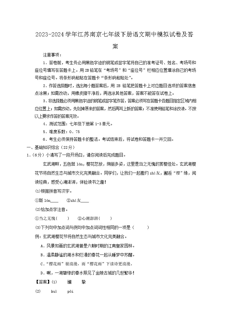 2023-2024学年江苏南京七年级下册语文期中模拟试卷及答案第1页