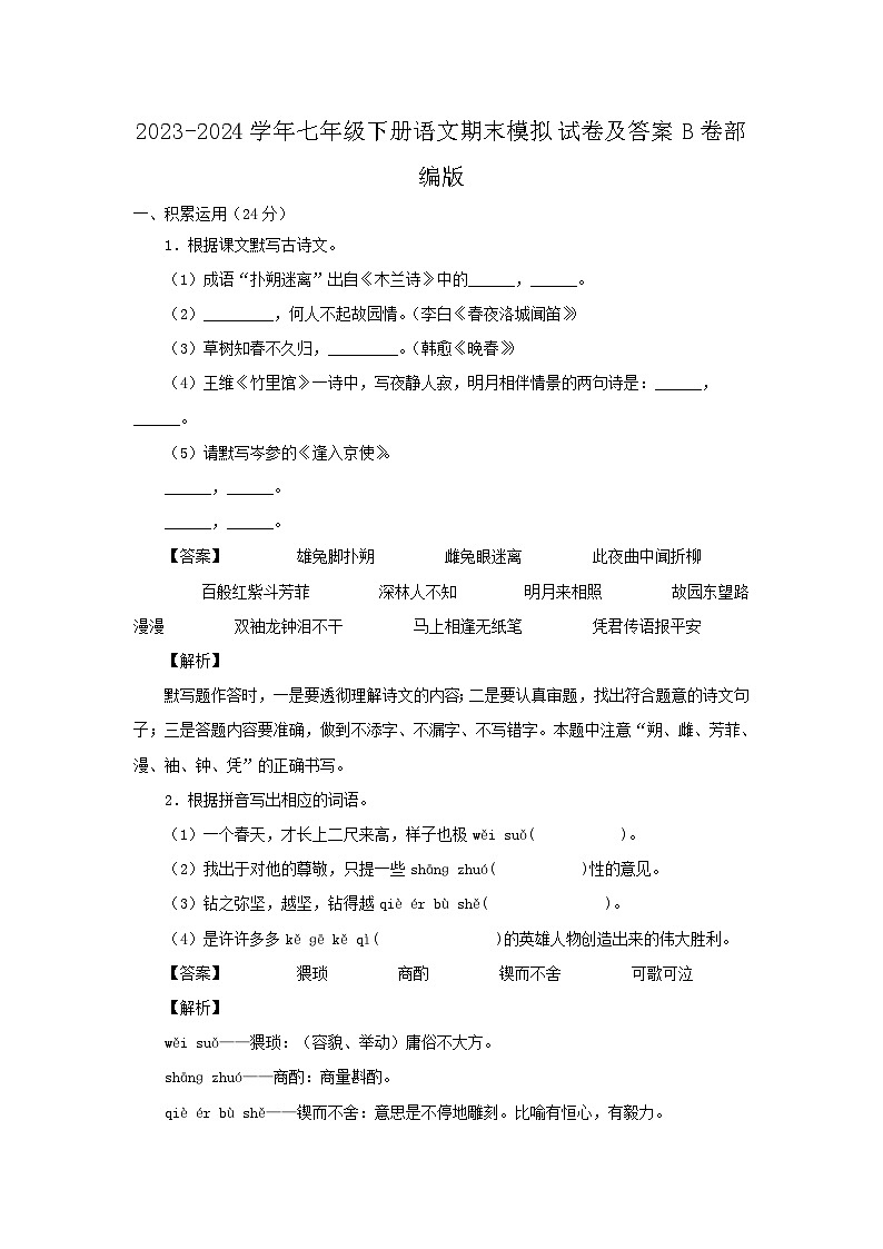 2023-2024学年七年级下册语文期末模拟试卷及答案B卷部编版第1页