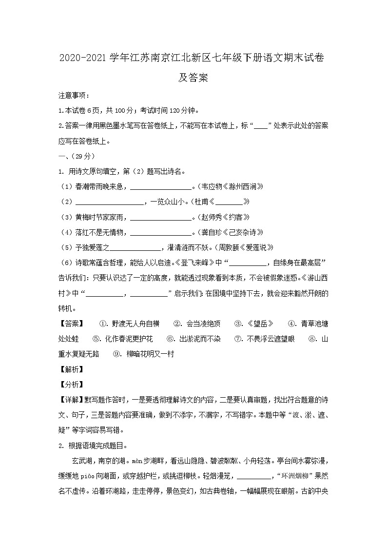 2020-2021学年江苏南京江北新区七年级下册语文期末试卷及答案第1页