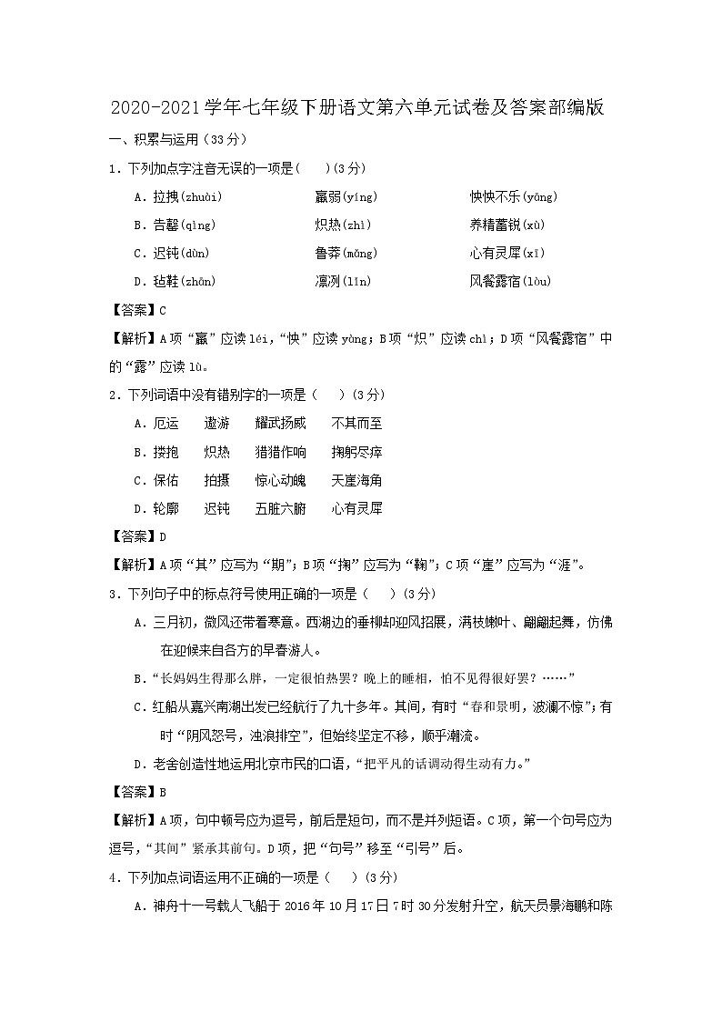 2020-2021学年七年级下册语文月考试卷及答案部编版第1页