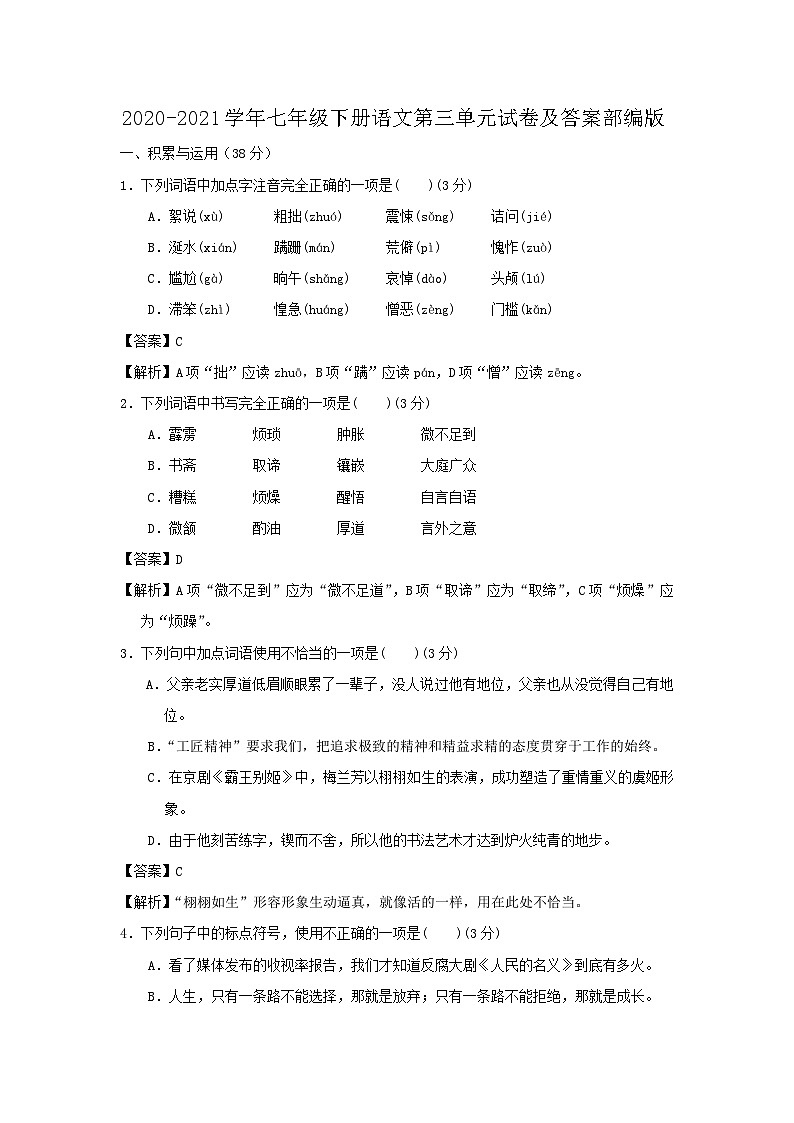 2020-2021学年七年级下册语文月考试卷及答案部编版第1页