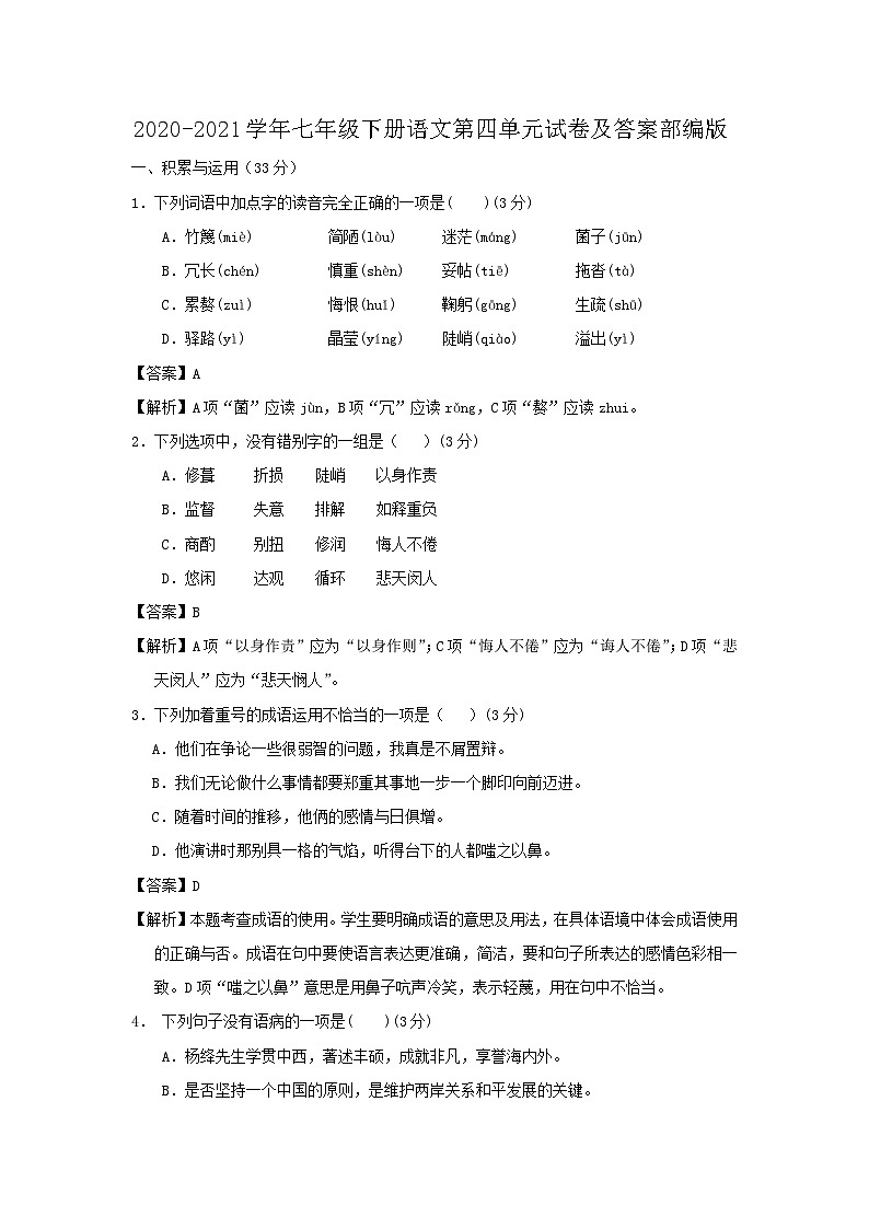 2020-2021学年七年级下册语文月考试卷及答案部编版第1页