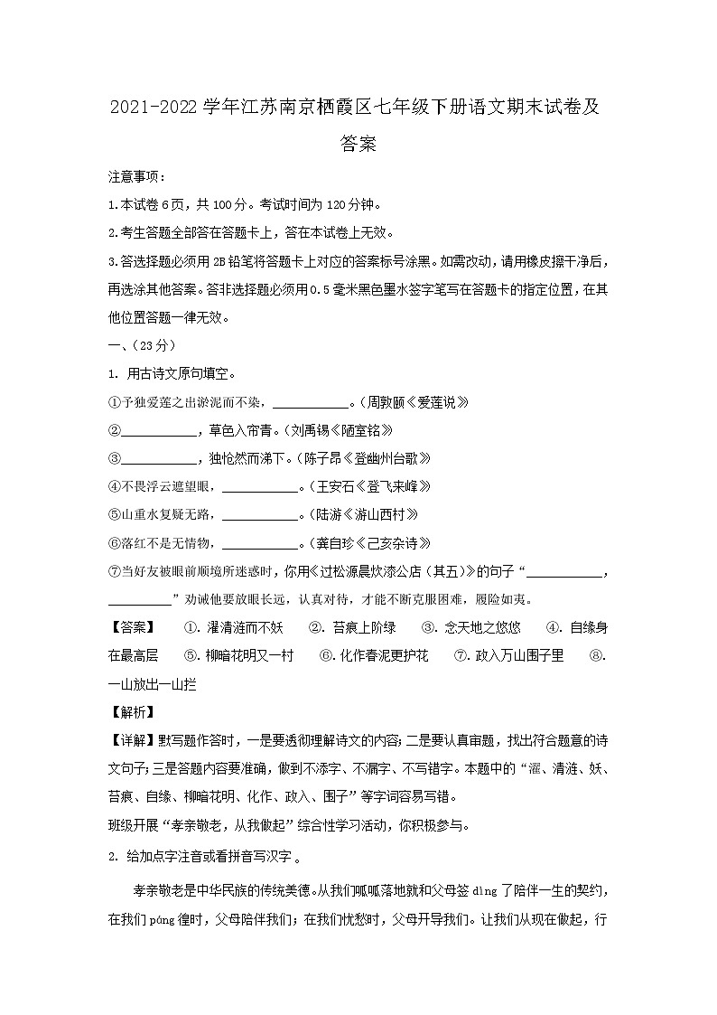 2021-2022学年江苏南京栖霞区七年级下册语文期末试卷及答案第1页
