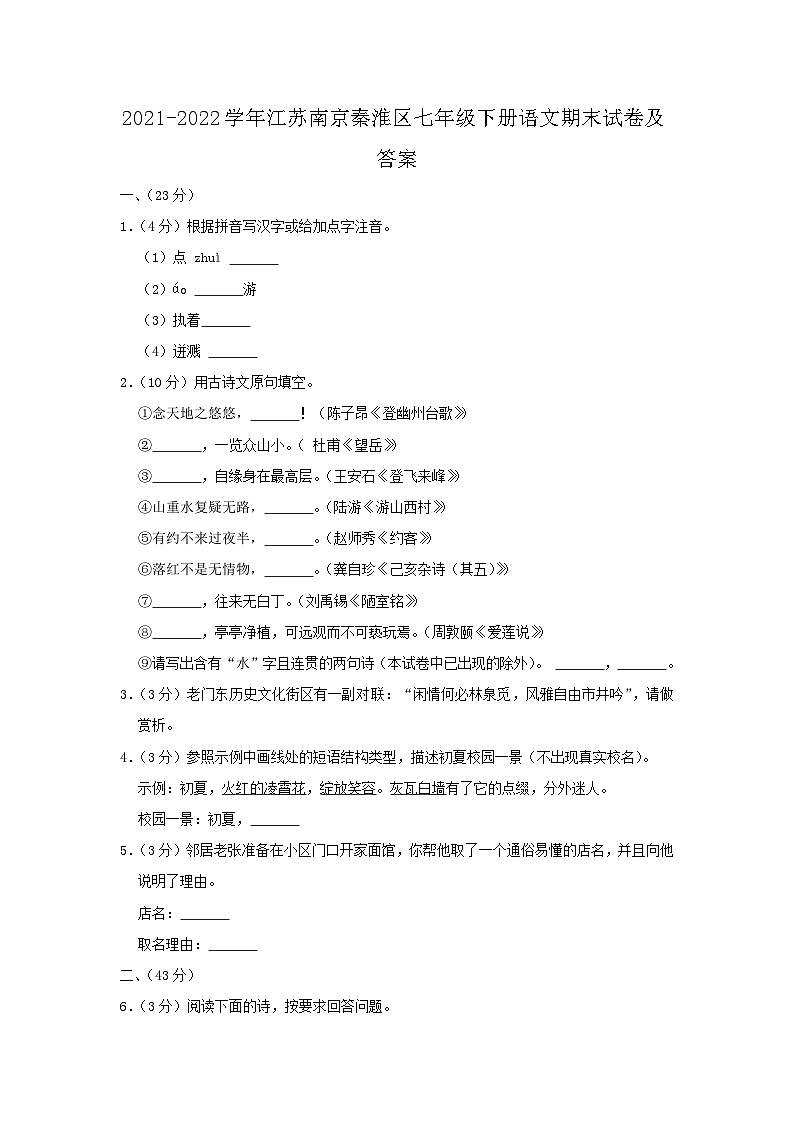 2021-2022学年江苏南京秦淮区七年级下册语文期末试卷及答案第1页