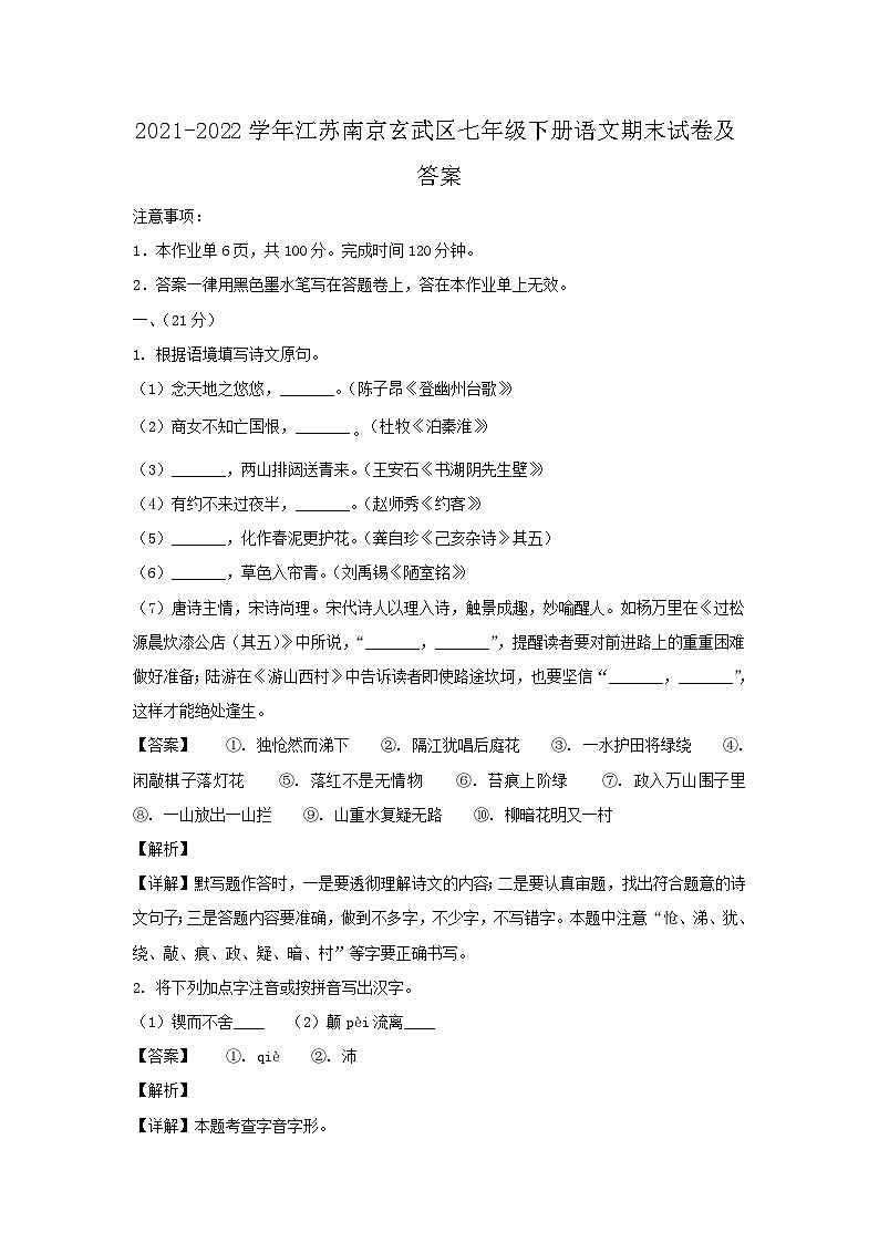 2021-2022学年江苏南京玄武区七年级下册语文期末试卷及答案第1页