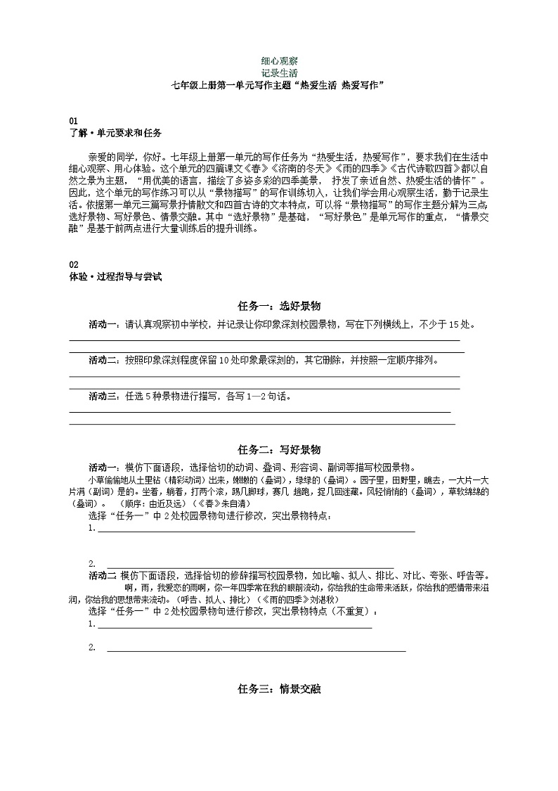 统编版语文七年级上册第一单元写作《热爱生活，热爱写作》导学案第1页