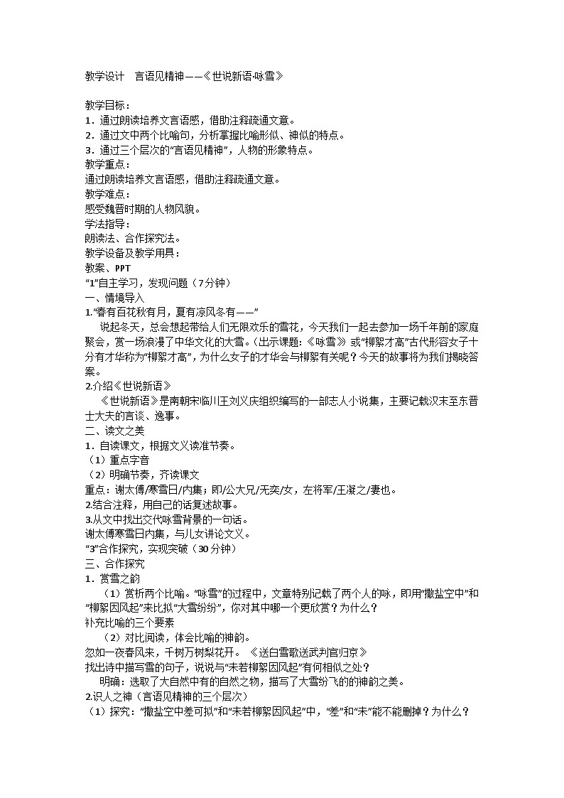 统编版语文七年级上册 第8课《世说新语·咏雪》教学设计第1页