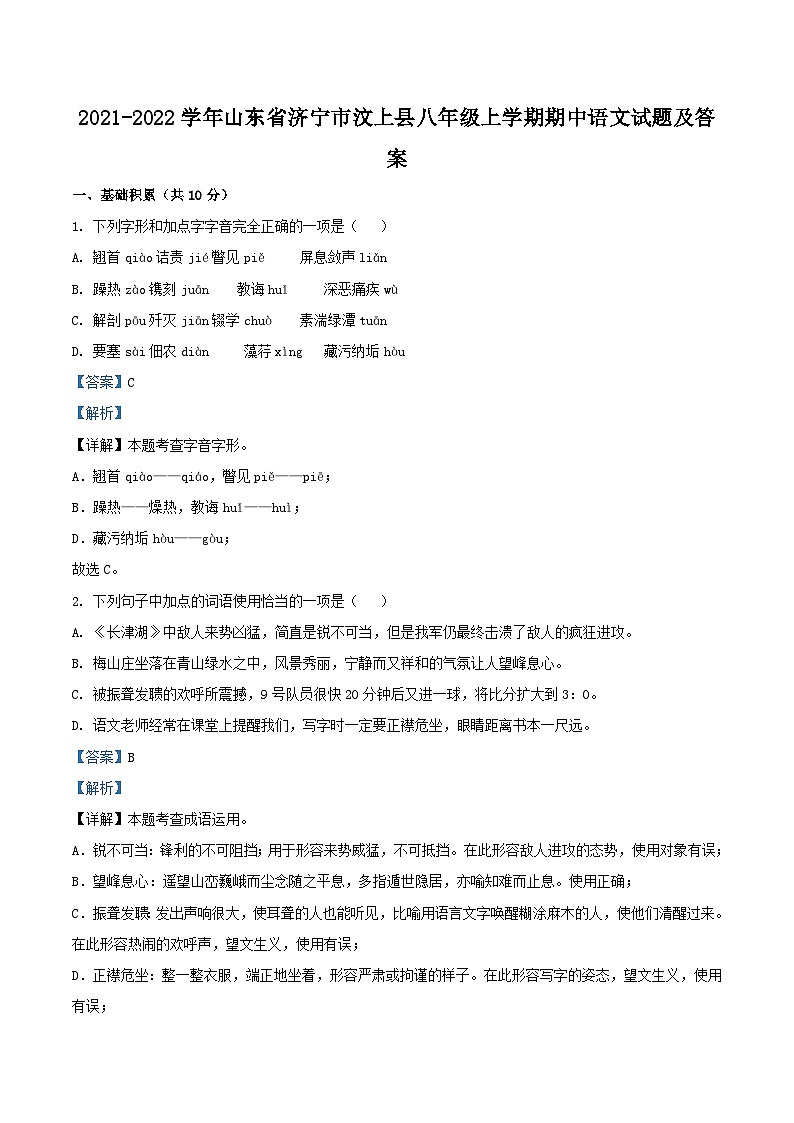 2021-2022学年山东省济宁市汶上县八年级上学期期中语文试题及答案第1页