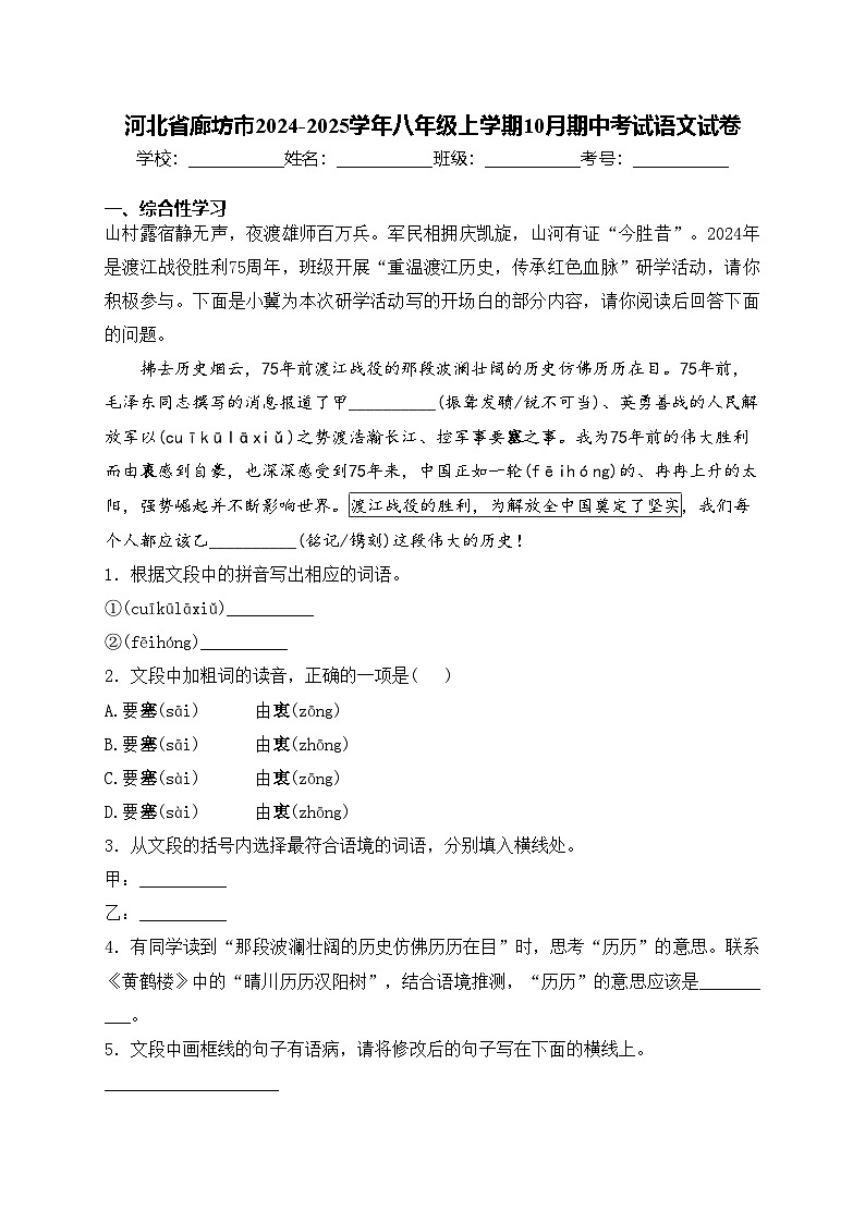 河北省廊坊市2024-2025学年八年级上学期10月期中考试语文试卷(含答案)第1页