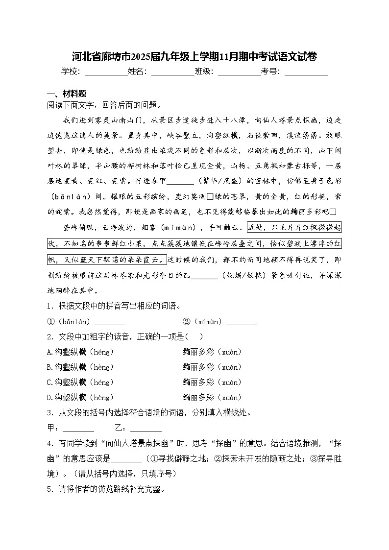 河北省廊坊市2025届九年级上学期11月期中考试语文试卷(含答案)第1页