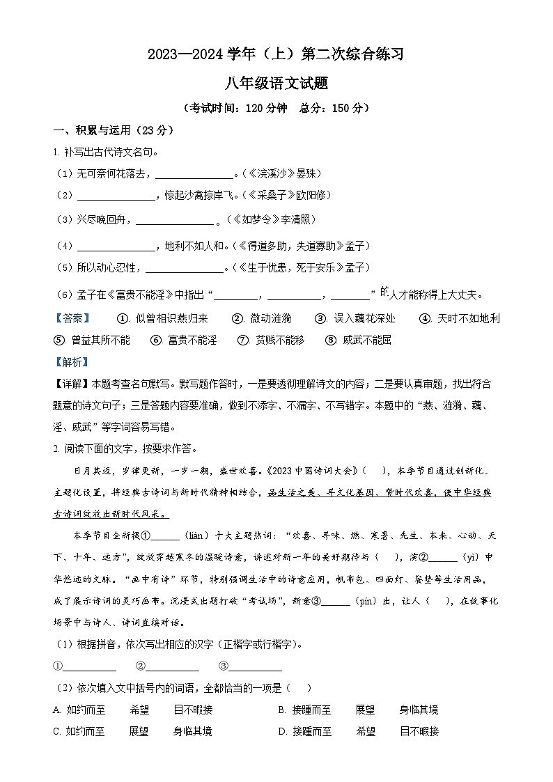 福建省南平市光泽县2023-2024学年八年级上学期第二次月考语文试题（解析版）-A4第1页