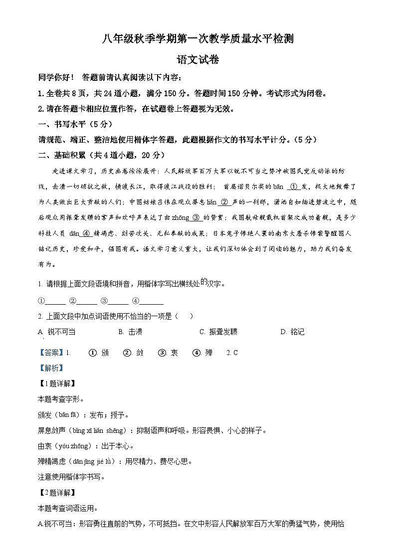 贵州省剑河县第四中学2024-2025学年八年级上学期第一次月考语文试题（解析版）-A4第1页