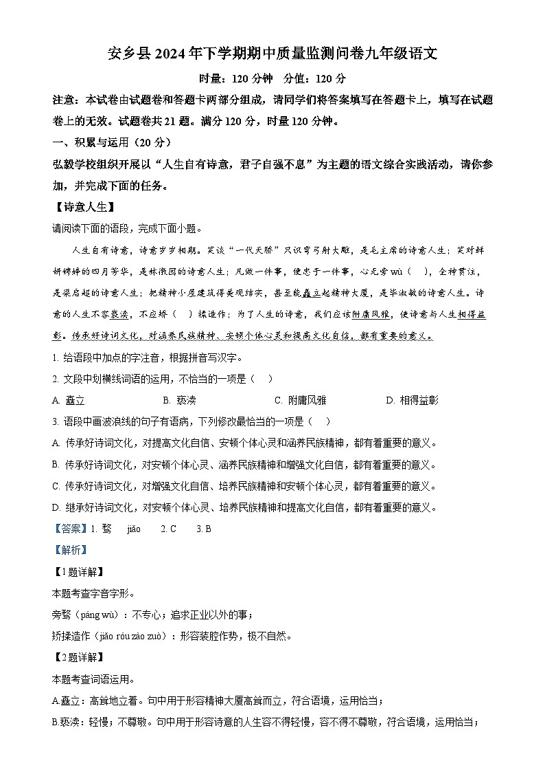 湖南省常德市安乡县2024-2025学年九年级上学期期中语文试题（解析版）-A4第1页