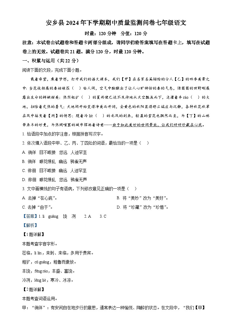 湖南省常德市安乡县2024-2025学年七年级上学期期中语文试题（解析版）-A4第1页