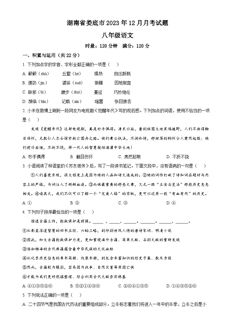 湖南省娄底市2023-2024学年八年级上学期12月月考语文试题（原卷版）-A4第1页