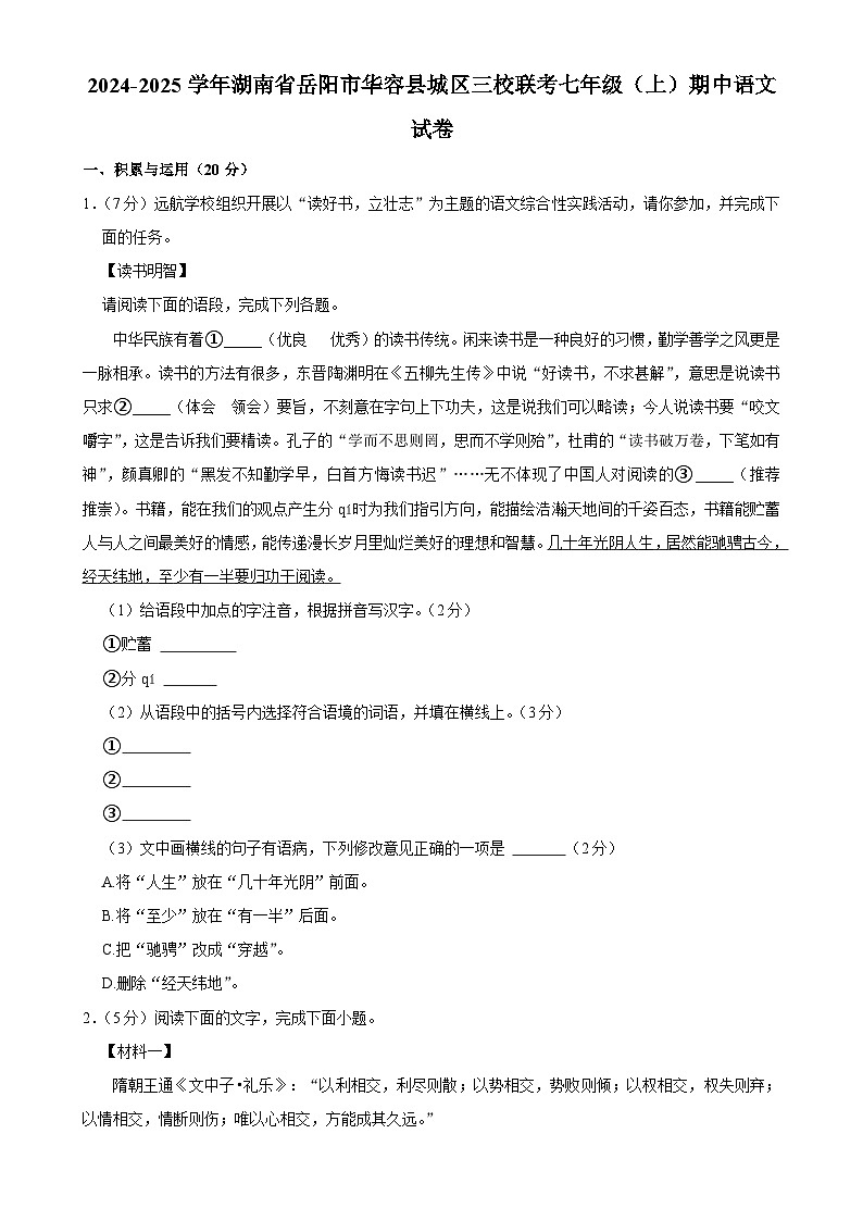 湖南省岳阳市华容县城区三校2024-2025学年七年级上学期期中联考语文试卷-A4第1页
