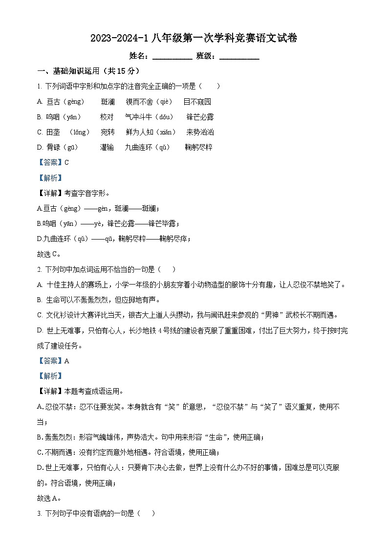 湖南省长沙市一中株洲实验学校2023-2024学年八年级上学期第二次月考语文试题（解析版）-A4第1页
