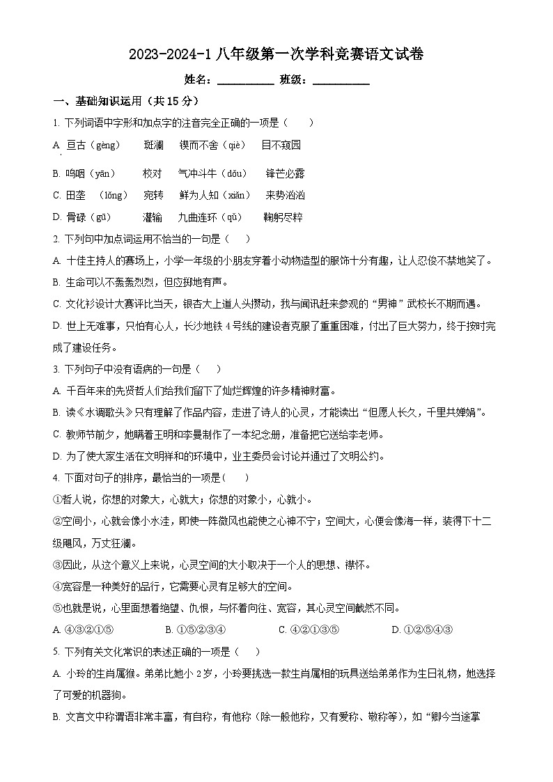 湖南省长沙市一中株洲实验学校2023-2024学年八年级上学期第二次月考语文试题（原卷版）-A4第1页