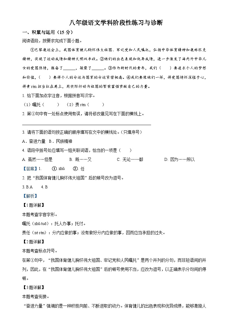 吉林省长春市九台区第三十一中学2024-2025学年八年级上学期第一次月考语文试题（解析版）-A4第1页