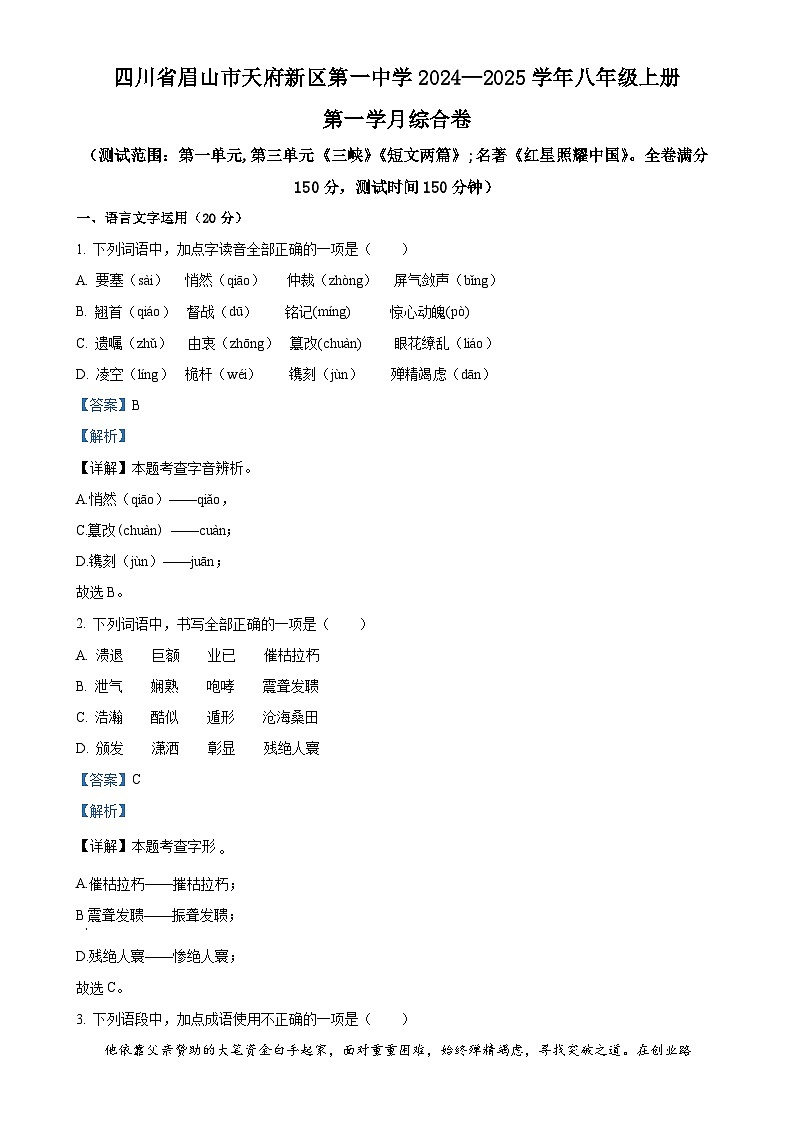 四川省眉山市天府新区第一中学2024-2025学年八年级上学期第一次月考语文试题（解析版）-A4第1页